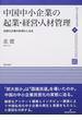 中国中小企業の起業・経営・人材管理 民営化企業の多様化に迫る