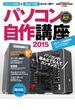 パソコン自作講座2015(DOS/V POWER REPORT)