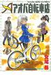 アオバ自転車店（13）(YKコミックス)