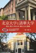 北京大学と清華大学 歴史、現況、学生生活、優れた点と課題