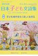 作文と教育 Ｎｏ．８１９（２０１４年１１月号） 日本子ども文詩集 ２０１４年版