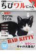 ちびワルにゃん 猫だらけ 最強の「ちびワル」ファイル(洋泉社MOOK)