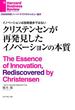 イノベーションは技術進歩ではない　クリステンセンが再発見したイノベーションの本質