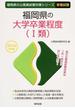 福岡県の大学卒業程度〈Ⅰ類〉 公務員試験 ２０１６年度版