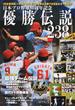 日本プロ野球優勝伝説２３８ プロ野球８０周年記念 完全保存版