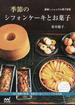 季節のシフォンケーキとお菓子 鎌倉しふぉんのお菓子教室 旬の果物や野菜、素材をいかしたシンプルな生地
