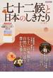 七十二候と日本のしきたり 七十二の季節と自然に寄り添う豊かな暮らし(洋泉社MOOK)