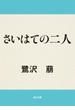 さいはての二人(角川文庫)