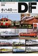 鉄道車輌ディテール・ファイル ０１６ キハ４０ ２０００番代(NEKO MOOK)