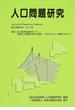 人口問題研究 第７０巻第３号 特集：第１８回厚生政策セミナー「国際人口移動の新たな局面〜『日本モデル』の構築に向けて」