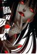 賭ケグルイ 1巻(ガンガンコミックスJOKER)