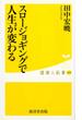 スロージョギングで人生が変わる(健康人新書)