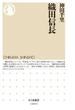 織田信長(ちくま新書)