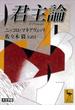 君主論(講談社学術文庫)