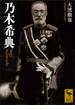乃木希典(講談社学術文庫)