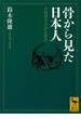 骨から見た日本人　古病理学が語る歴史(講談社学術文庫)