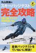 丸山貴雄のスキーバッジテスト完全攻略 ２級、１級、プライズ合格間違いなし(LEVEL UP BOOK)