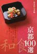 京都和食１００選