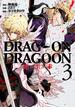 DRAG-ON DRAGOON 死ニ至ル赤3巻(ヤングガンガンコミックス)
