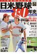 日米野球８０年史 プロ野球８０周年企画 １９３４−２０１４ ＨＩＳＴＯＲＹ ＯＦ ＪＡＰＡＮ ＡＬＬ−ＳＴＡＲ ＳＥＲＩＥＳ(B.B.MOOK)
