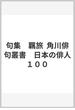 句集　羈旅  角川俳句叢書　日本の俳人１００