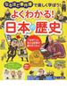 よくわかる！日本の歴史 なるほど事件簿で楽しく学ぼう！ 「なぜ？」に答える記事が盛りだくさん！ 小学３〜６年生
