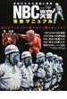 ＮＢＣ災害活動マニュアル 消防のための基礎と実践 東京オリンピックに我々はどう備えるべきか？(イカロスMOOK)