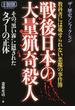 戦後日本の大量猟奇殺人 教科書には載せられない悪魔の事件簿 ザ・歴史ノンフィクション