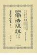 日本立法資料全集 別巻８７０ 佛國商法復説 第１篇自第１卷至第７卷