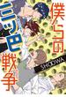 僕らの三ツ巴戦争(BL宣言)