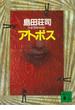 アトポス(講談社文庫)