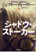 シャドウ・ストーカー(文春文庫)