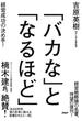 「バカな」と「なるほど」