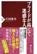 プライドが高くて迷惑な人(PHP新書)