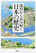 地形から読み解く日本の歴史(宝島SUGOI文庫)