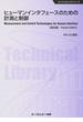 ヒューマンインタフェースのための計測と制御 普及版(エレクトロニクスシリーズ)