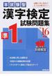 本試験型漢字検定準１級試験問題集 ’１６年版