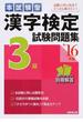 本試験型漢字検定３級試験問題集 ’１６年版