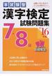 本試験型漢字検定７・８級試験問題集 ’１６年版