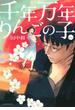 【期間限定 無料】千年万年りんごの子（１）