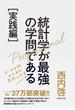 統計学が最強の学問である［実践編］