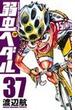 弱虫ペダル ３７ （少年チャンピオン・コミックス）(少年チャンピオン・コミックス)