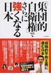 「集団的自衛権」でさらに強くなる日本 「積極的平和主義」を掲げる日本の集団的自衛権行使容認を考える！(MS MOOK)