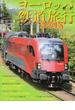 ヨーロッパ鉄道旅行 ２０１５ 人生が楽しくなるＹＨＴイスタンブール乗り入れ／ドイツの鉄道の奥深い魅力／４か国でフェルメール１６点(イカロスMOOK)