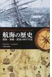 航海の歴史 探検・海戦・貿易の四千年史