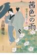 茜色の雨　留守居役日々暦(角川文庫)