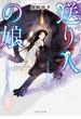 送り人の娘(角川文庫)