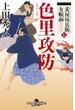 妾屋昼兵衛女帳面七 色里攻防(幻冬舎時代小説文庫)