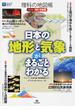 理科の地図帳 改訂版 地形・気象編 日本の地形と気象がまるごとわかる