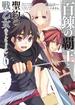 百錬の覇王と聖約の戦乙女6(HJ文庫)